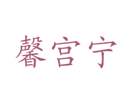 馨宫宁 商标图样