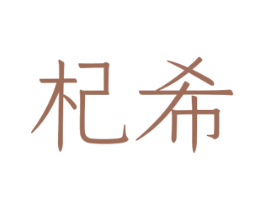 杞希 商标图样