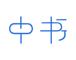 中书 商标图样