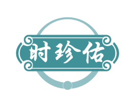 时珍佑 商标图样