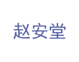 赵安堂 商标图样