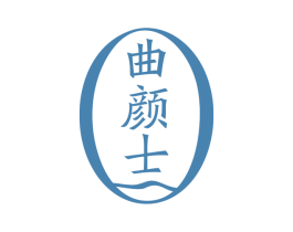 曲颜士 商标图样