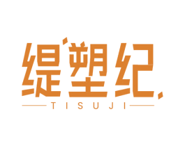 缇塑纪 商标图样