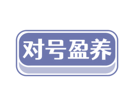 对号盈养 商标图样
