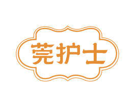 莞护士 商标图样