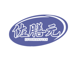佐膳元 商标图样