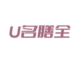 U 名膳全 商标图样