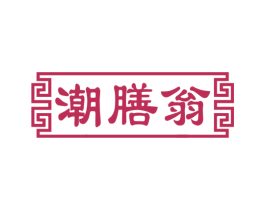 潮膳翁 商标图样