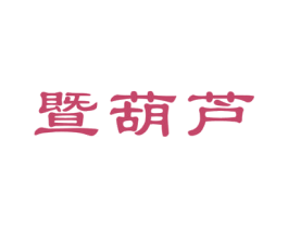 暨葫芦 商标图样