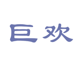 巨欢 商标图样
