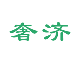 奢济 商标图样