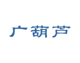 广葫芦 商标图样