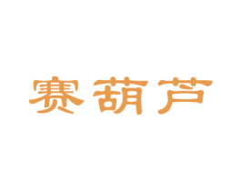 赛葫芦 商标图样