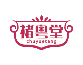 褚粤堂 商标图样