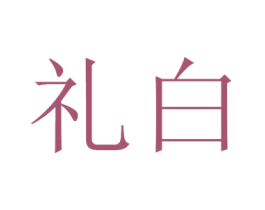 礼白 商标图样