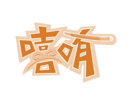 嘻哊 商标图样