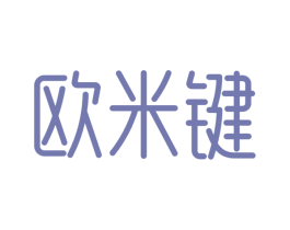 欧米键 商标图样