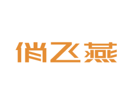 俏飞燕 商标图样