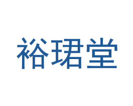 裕珺堂 商标图样