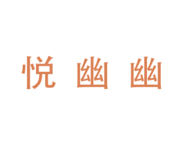 悦幽幽 商标图样