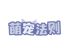 萌宠法则 商标图样