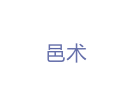 邑术 商标图样