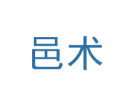 邑术 商标图样