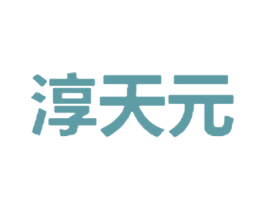 淳天元 商标图样