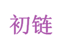 初链 商标图样
