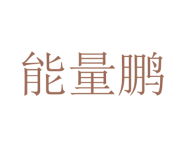 能量鹏 商标图样
