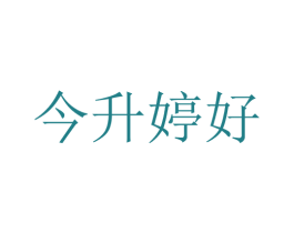 今升婷好 商标图样