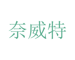 奈威特 商标图样