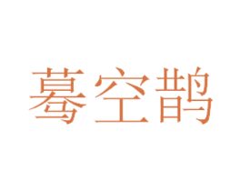 蓦空鹊 商标图样