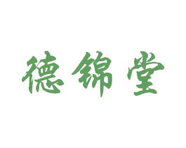 德锦堂 商标图样