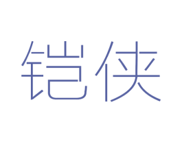 铠侠 商标图样
