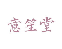 意笙堂 商标图样