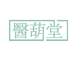 医葫堂 商标图样