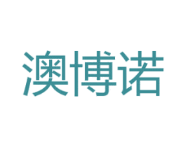 澳博诺 商标图样