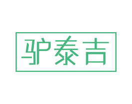 驴泰吉 商标图样