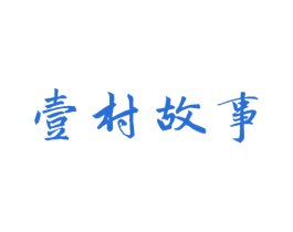壹村故事 商标图样