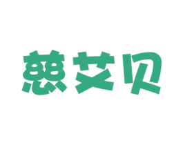 慈艾贝 商标图样