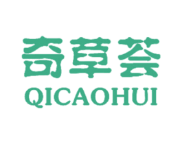 奇草荟 商标图样