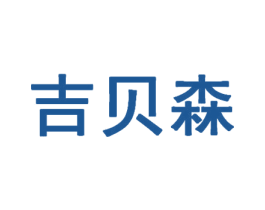 吉贝森 商标图样