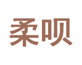 柔呗 商标图样