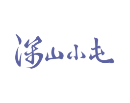 深山小屯 商标图样