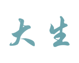 大生 商标图样