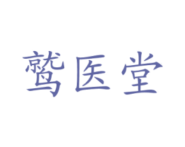鹫医堂 商标图样