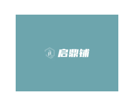 启鼎铺 商标图样