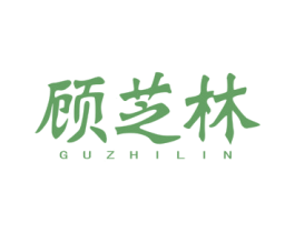 顾芝林 商标图样
