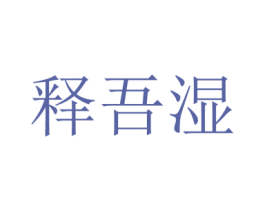 释吾湿 商标图样